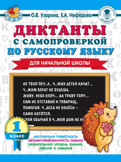 Диктанты с самопроверкой для начальной школы. 1 класс - фото 1