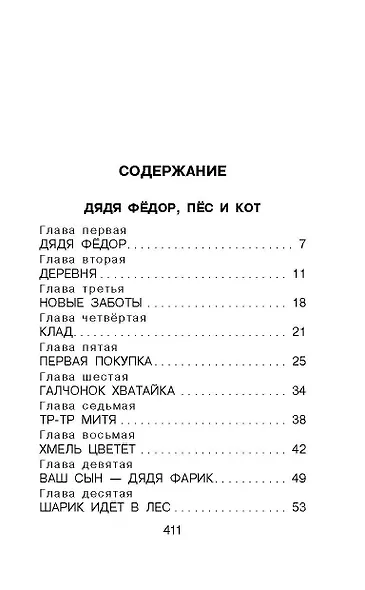 Дядя Фёдор, пёс и кот. Сказочные повести - фото 6