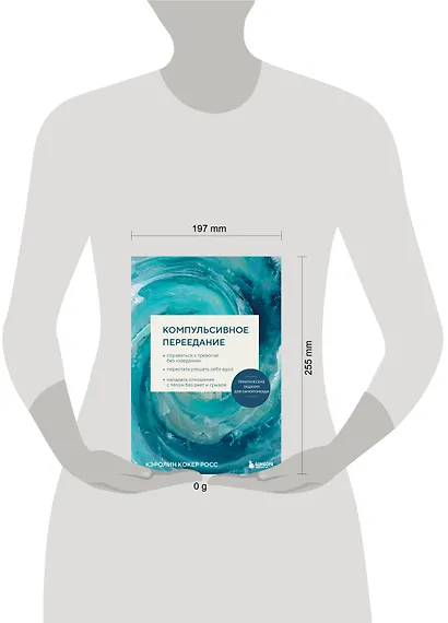 Компульсивное переедание. Практические задания для самопомощи. Справиться с тревогой без «заедания», перестать утешать себя едой, наладить отношения с телом без диет и срывов - фото 4