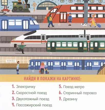 Найди и покажи, малыш. В мире транспорта - фото 5