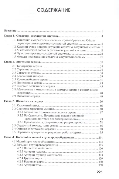 Анатомия и физиология сердечно-сосудистой системы животных - фото 2