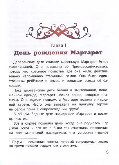 Мэгги, капризная принцесса - фото 3