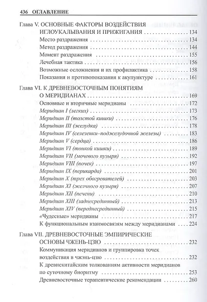 Практическое руководство по иглорефлексотерапии. - фото 3