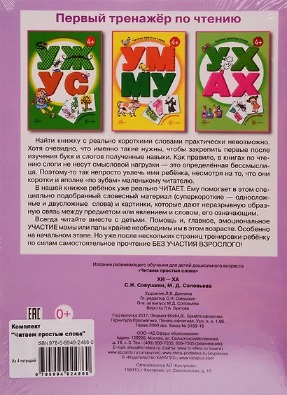 Читаем простые слова: УЖ - УС, УМ - МУ, УХ - АХ, ХИ - ХА с наклейками (комплект из 4 книг) - фото 2