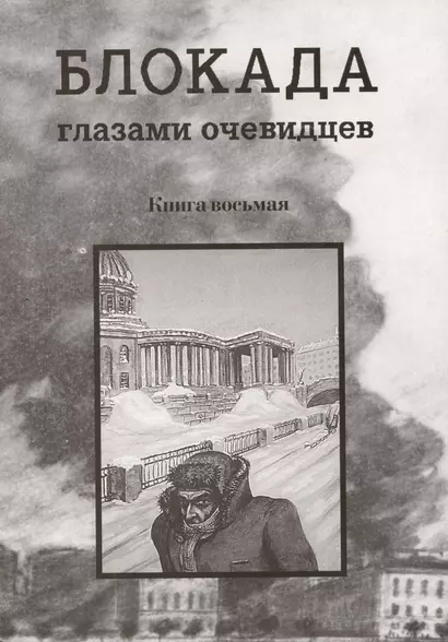 Блокада глазами очевидцев. Книга восьмая - фото 1