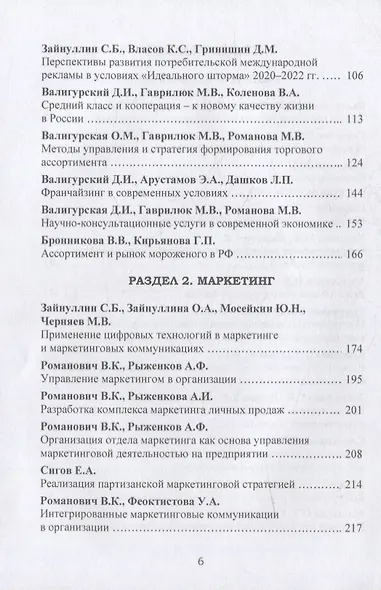 Торговое дело: коммерция, маркетинг, менеджмент. Теория и практика. Том 4: Монография - фото 3