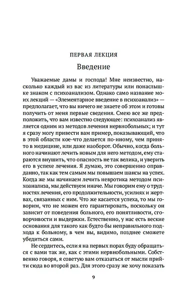 Введение в психоанализ - фото 13