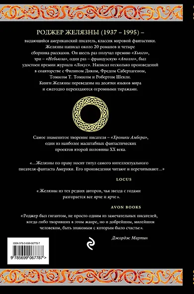 Хроники Амбера. Десять романов о Янтарном королевстве - фото 2