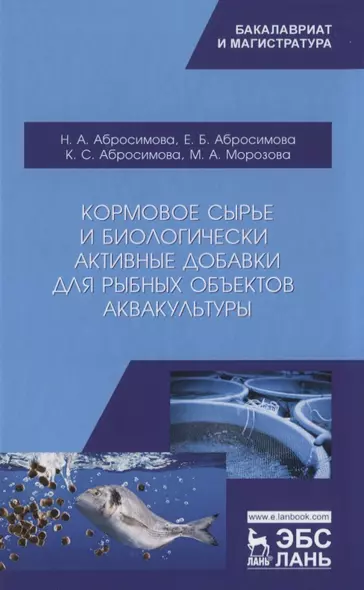 Кормовое сырье и биологически активные добавки для рыбных объектов аквакультуры. Учебно-методическое пособие - фото 1