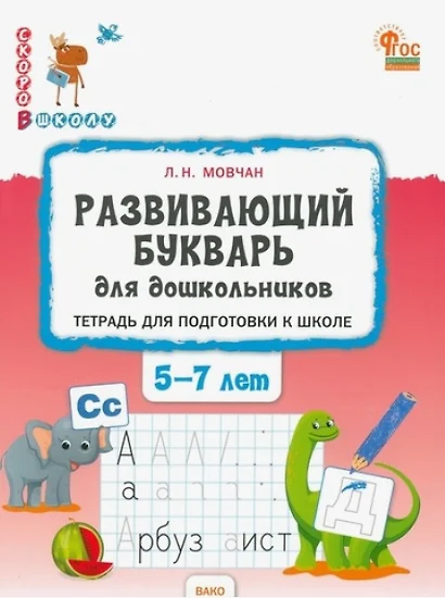 Развивающий букварь для дошкольников. Тетрадь для подготовки к школе детей 5–7 лет. ФГОС Новый - фото 1