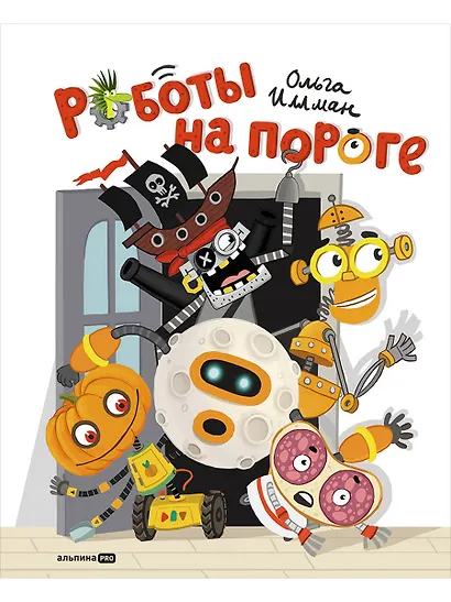 Роботы на пороге - фото 1