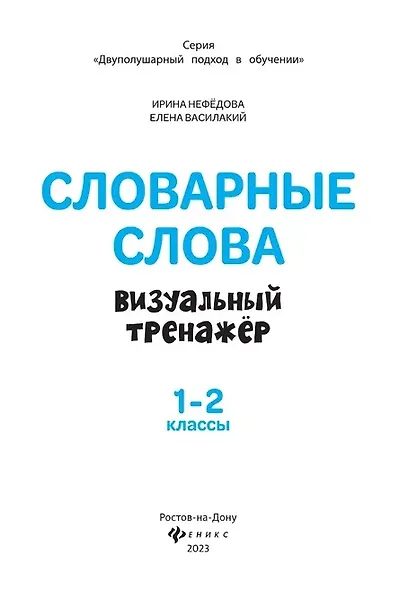 Словарные слова. Визуальный тренажер. 1-2 классы - фото 2