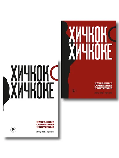 Комплект из двух книг: Хичкок о Хичкоке. Избранные сочинения и интервью Том 1 и Том 2 - фото 1