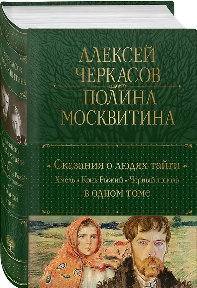 Сказания о людях тайги: Хмель. Конь Рыжий. Черный тополь - фото 3