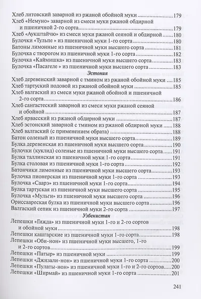 Сборник рецептур на хлеб и хлебобулочные изделия - фото 9