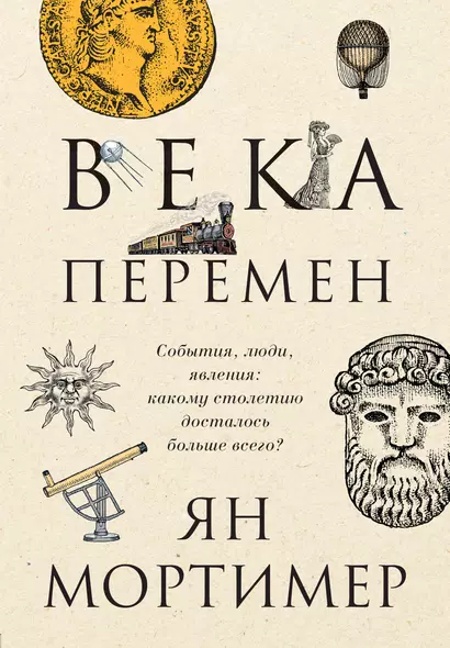 Века перемен. События, люди, явления: какому столетию досталось больше всего? - фото 1