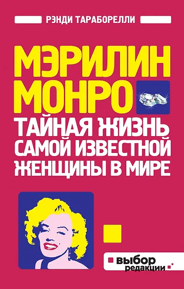Мэрилин Монро:Тайная жизнь самой известной женщины в мире - фото 1