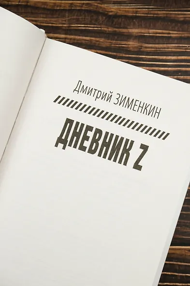 Dневник Z - фото 7