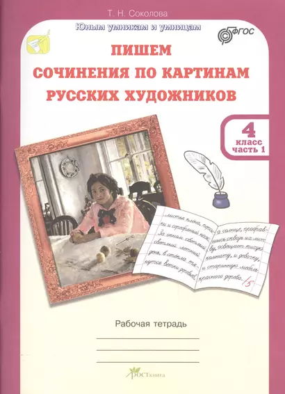 Пишем сочинение по картинам русских художников. Р/т с цветной вкладкой. 4 кл. В 2-х ч. (ФГОС) - фото 1