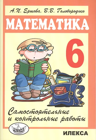 Математика 6 кл. Самостоятельные и контрольные работы (6 изд.) (м) Ершова - фото 1