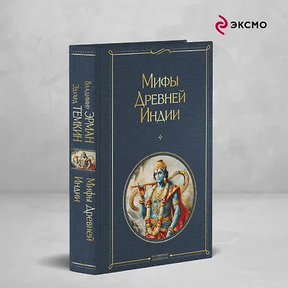 Мифы Древней Индии - фото 4