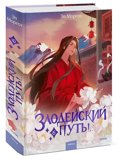 Злодейский путь!.. Том 6. Новелла - фото 3