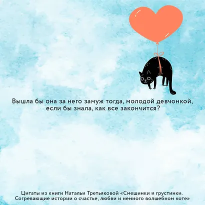 Смешинки и грустинки. Согревающие истории о счастье, любви и немного волшебном коте - фото 6