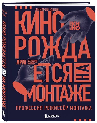 Кино рождается на монтаже: Профессия режиссёр монтажа - фото 3