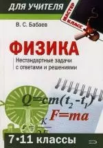 Физика : Нестандартные задачи с ответами и решениями : 7-11 классы - фото 1