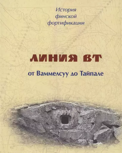 История финской фортификации. Линия ВТ от Ваммелсуу до Тайпале, или Карельский вал - фото 1