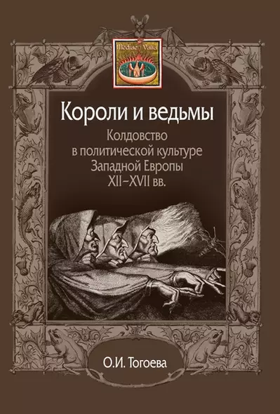 Короли и ведьмы. Колдовство в политической культуре Западной Европы XII–XVII вв. - фото 1