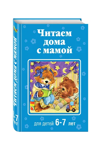 Читаем дома с мамой: для детей 6-7 лет - фото 3