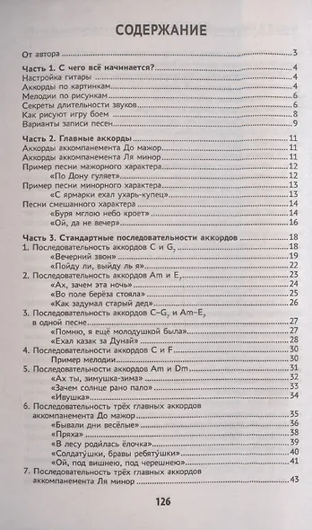 Самоучитель игры на шестиструнной гитаре. Подбираем песни на слух: безнотный метод - фото 3
