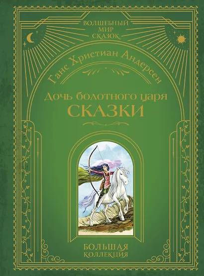 Дочь болотного царя. Сказки (ил. Ю. Гончаровой) - фото 1