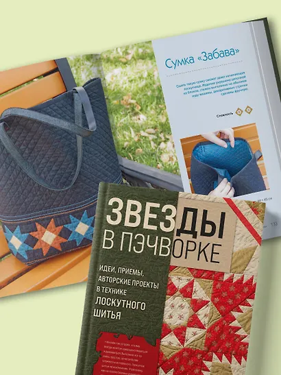 ЗВЕЗДЫ в пэчворке. Идеи, приемы, авторские проекты в технике лоскутного шитья - фото 8
