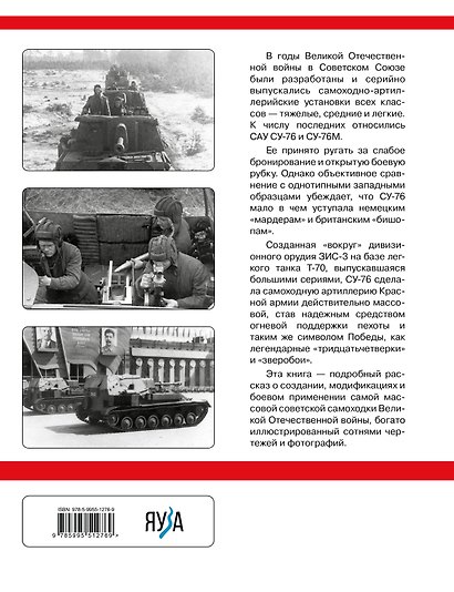 Су-76. Самая массовая самоходка Великой Отечественной - фото 2