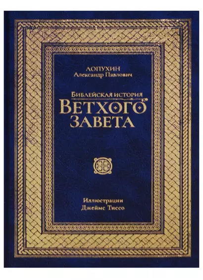 Библейская история Ветхого завета. Иллюстрированное издание - фото 1