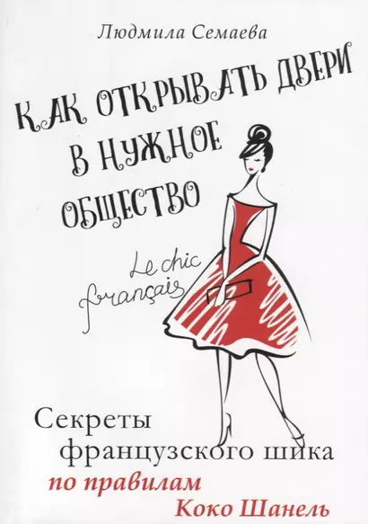 Как открыть двери в нужное общество. Секреты французского шика по правилам Коко Шанель - фото 1