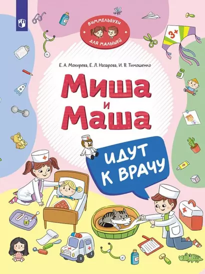 Миша и Маша идут к врачу - фото 1