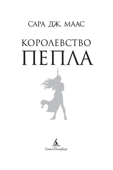 Королевство пепла - фото 5