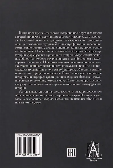 Факторный анализ исторического процесса. Исторический опыт традиционных обществ Востока. 2-е издание - фото 2