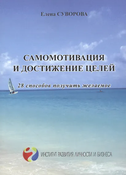 Самомотивация и достижение целей 28 способов получить желаемое (мИнсРазвЛичБиз) Суворова - фото 1