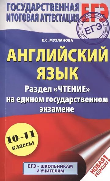 ЕГЭ. Английский язык. Раздел «Чтение» на едином государственном экзамене - фото 1