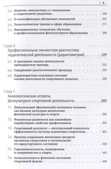 Акмеология физической культуры и спорта. Учебник - фото 4