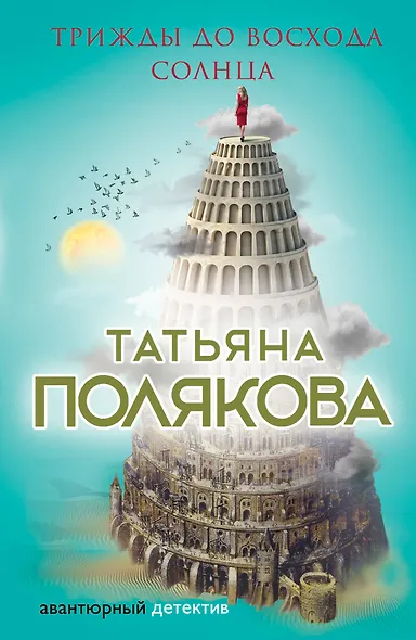 Трижды до восхода солнца - фото 1