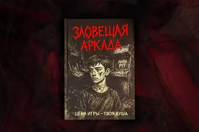 Зловещая аркада - фото 7