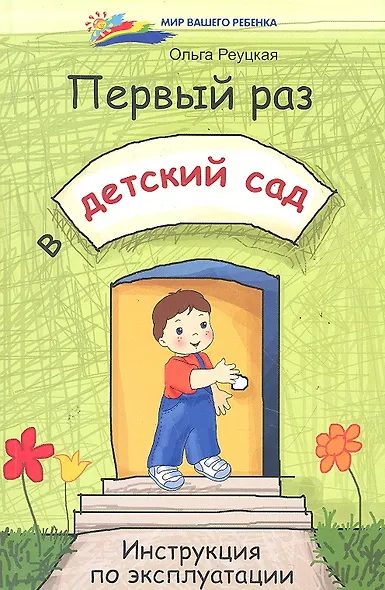 Первый раз в детский сад. Инструкция по эксплуатации - фото 1