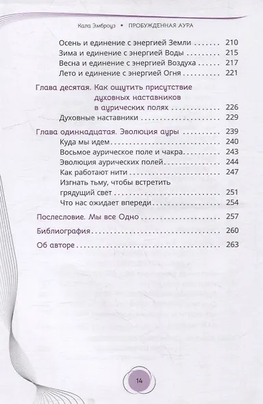 Пробужденная аура: эволюция вашего энергетического тела - фото 5