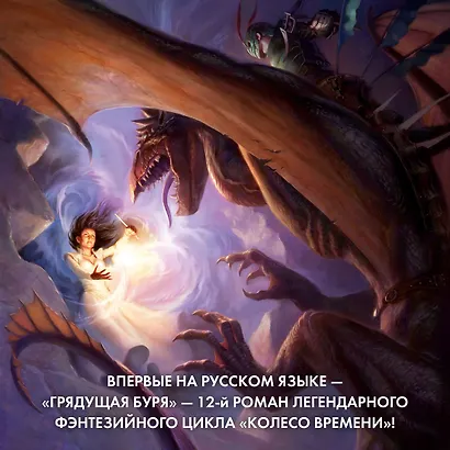 Колесо Времени. Книга 12. Грядущая буря - фото 6