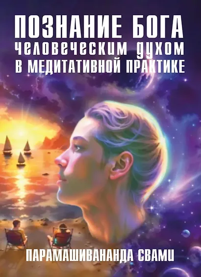 Познание Бога человеческим духом в медитативной практике - фото 1